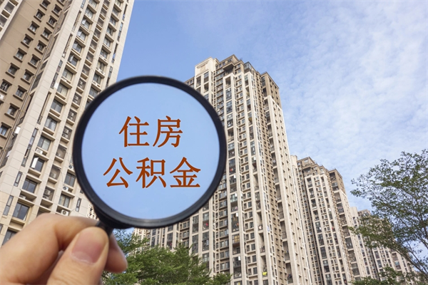 牡丹江离职取出公积（离职取出公积金要什么手续）