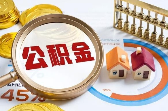 牡丹江公积金多少才能取出（公积金多少能取出来?）